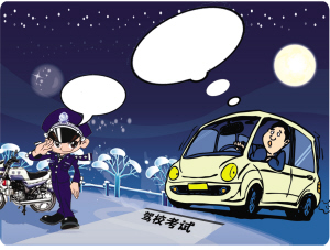 點(diǎn)擊進(jìn)入下一頁(yè) 2013年駕考新規(guī):2013年駕考新規(guī)最新解讀